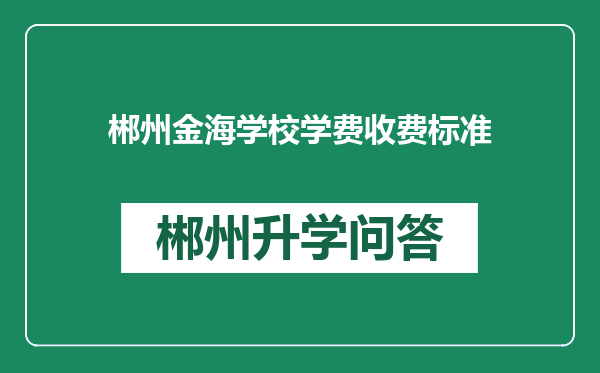 郴州金海学校学费收费标准