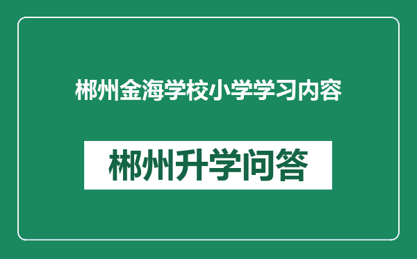 郴州金海学校小学学习内容