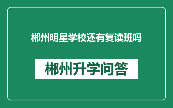 郴州明星学校还有复读班吗