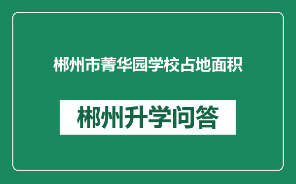 郴州市菁华园学校占地面积