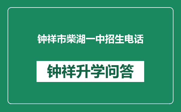 钟祥市柴湖一中招生电话