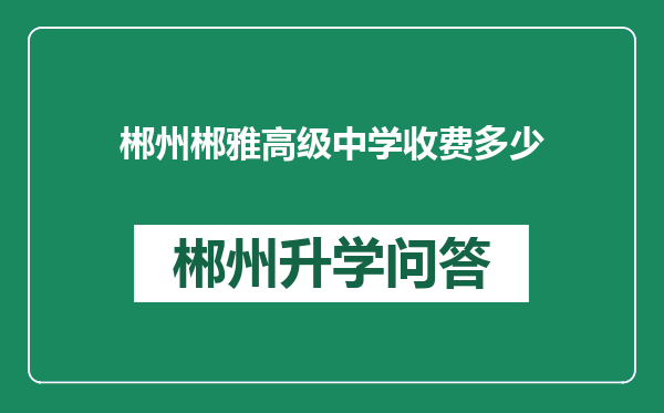 郴州郴雅高级中学收费多少