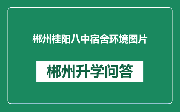 郴州桂阳八中宿舍环境图片