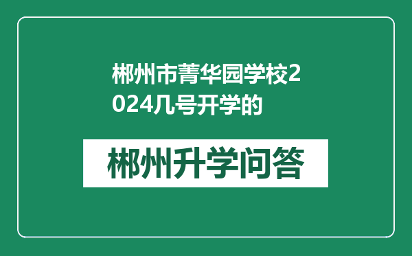 郴州市菁华园学校2024几号开学的