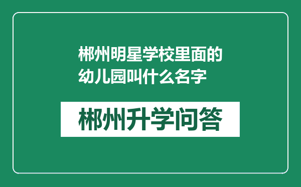 郴州明星学校里面的幼儿园叫什么名字