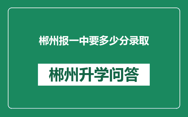 郴州报一中要多少分录取