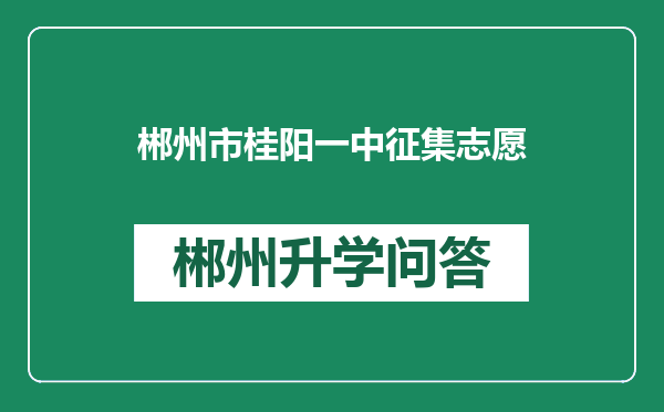 郴州市桂阳一中征集志愿