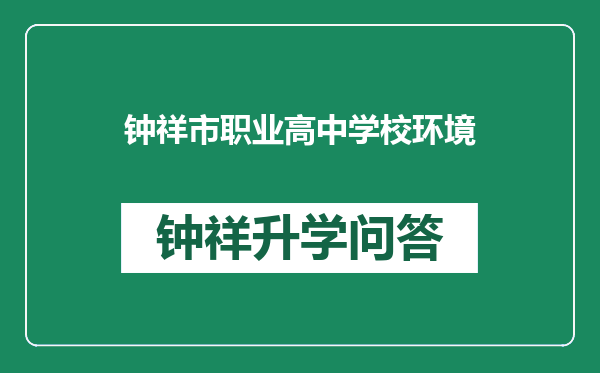 钟祥市职业高中学校环境