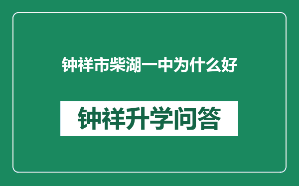 钟祥市柴湖一中为什么好