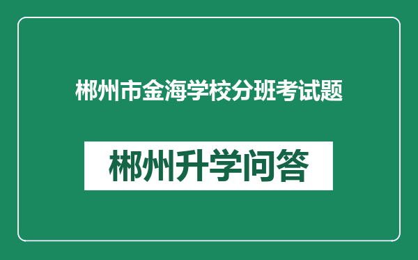 郴州市金海学校分班考试题