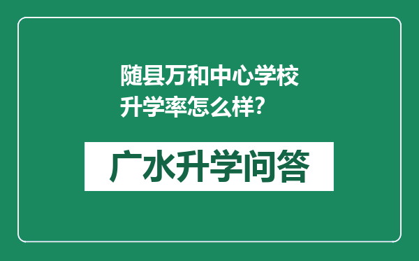 随县万和中心学校升学率怎么样？