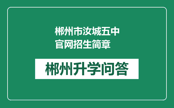 郴州市汝城五中官网招生简章