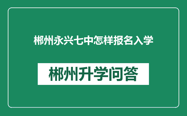 郴州永兴七中怎样报名入学