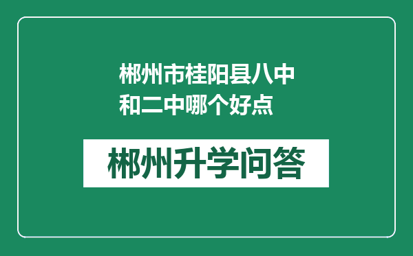 郴州市桂阳县八中和二中哪个好点