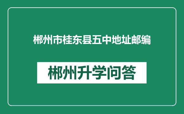 郴州市桂东县五中地址邮编