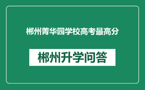 郴州菁华园学校高考最高分