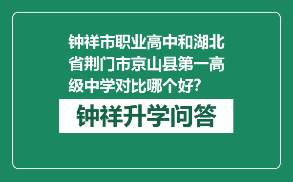 钟祥市职业高中和湖北省荆门市京山县第一高级中学对比哪个好？