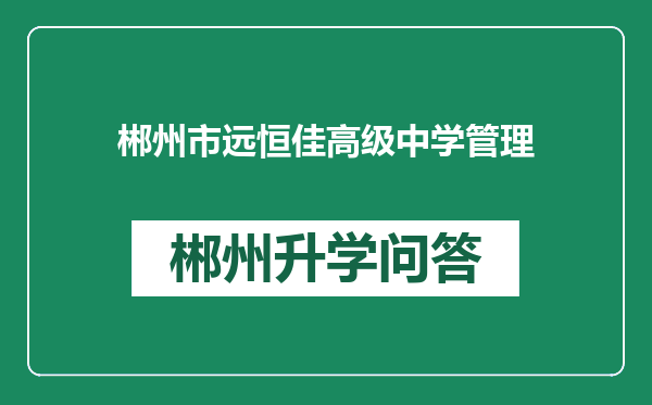 郴州市远恒佳高级中学管理