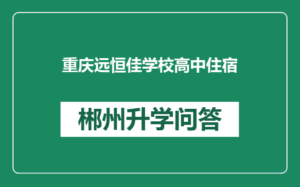 重庆远恒佳学校高中住宿