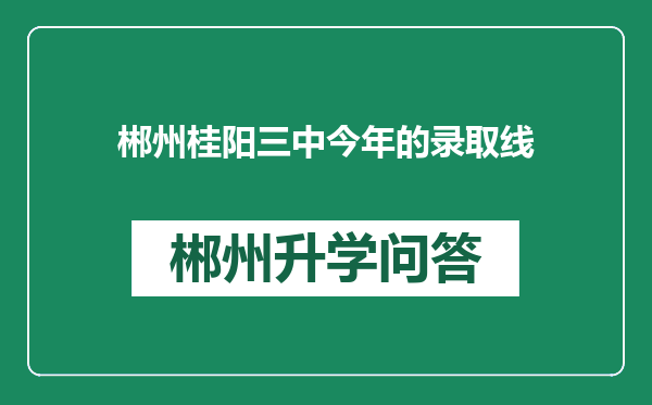 郴州桂阳三中今年的录取线