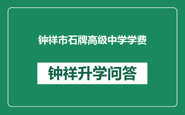 钟祥市石牌高级中学学费