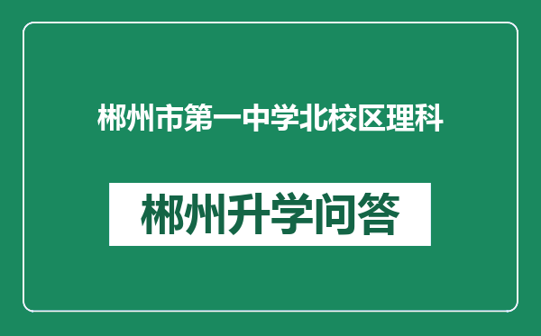 郴州市第一中学北校区理科