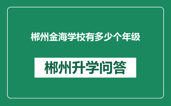 郴州金海学校有多少个年级