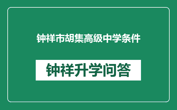 钟祥市胡集高级中学条件