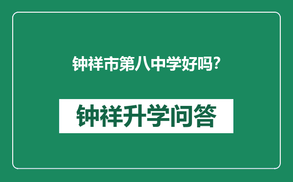 钟祥市第八中学好吗？