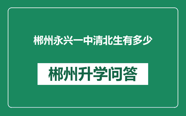郴州永兴一中清北生有多少