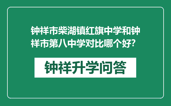 钟祥市柴湖镇红旗中学和钟祥市第八中学对比哪个好？