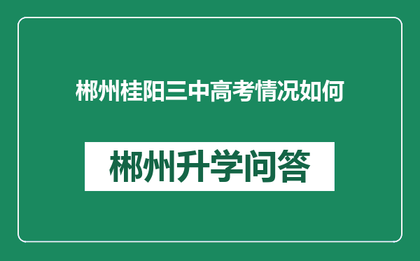 郴州桂阳三中高考情况如何