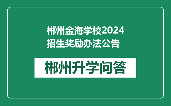 郴州金海学校2024招生奖励办法公告