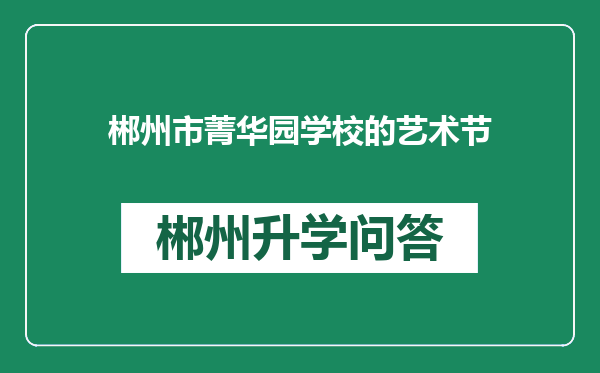 郴州市菁华园学校的艺术节