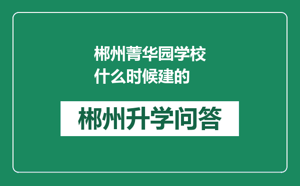 郴州菁华园学校什么时候建的