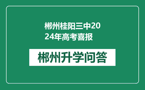 郴州桂阳三中2024年高考喜报