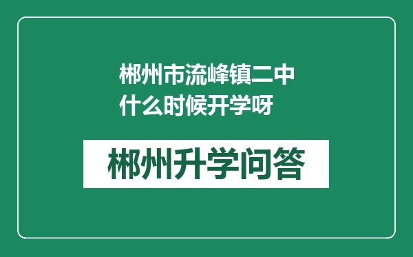 郴州市流峰镇二中什么时候开学呀