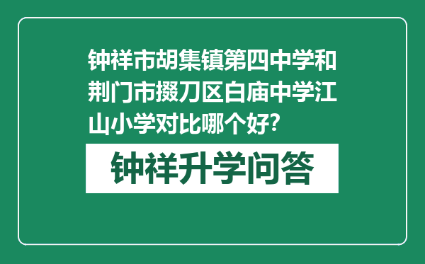 钟祥市胡集镇第四中学和荆门市掇刀区白庙中学江山小学对比哪个好？