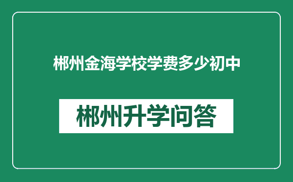 郴州金海学校学费多少初中