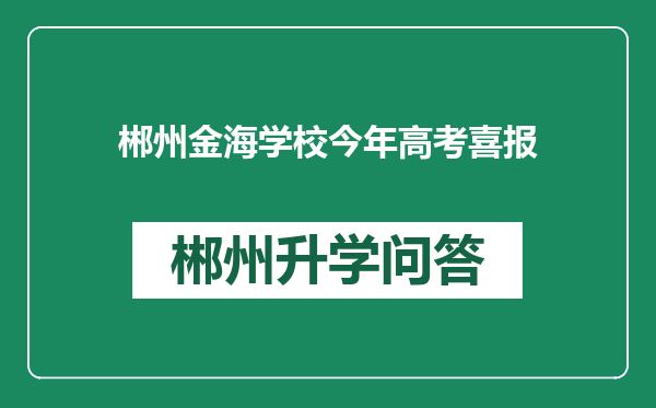 郴州金海学校今年高考喜报