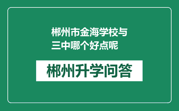 郴州市金海学校与三中哪个好点呢