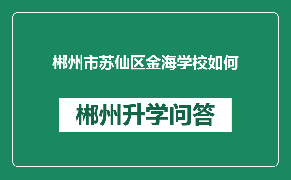 郴州市苏仙区金海学校如何