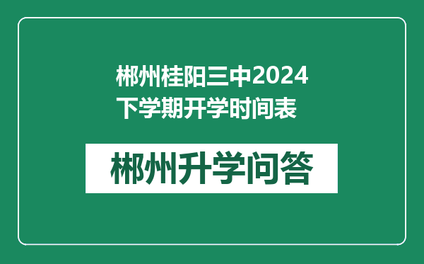 郴州桂阳三中2024下学期开学时间表