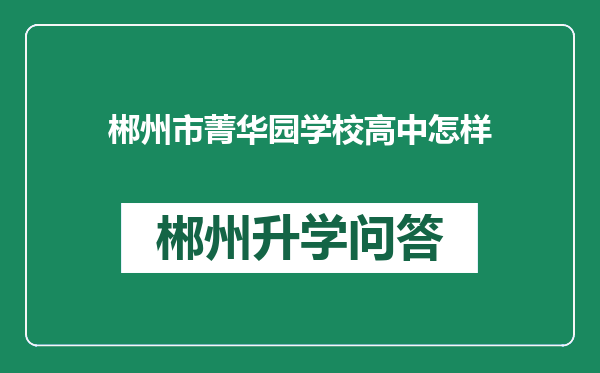 郴州市菁华园学校高中怎样