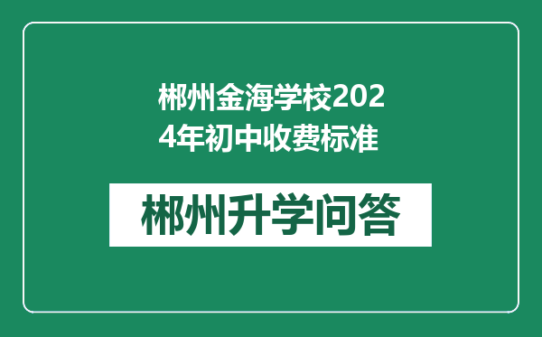 郴州金海学校2024年初中收费标准