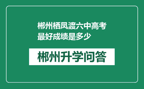 郴州栖凤渡六中高考最好成绩是多少