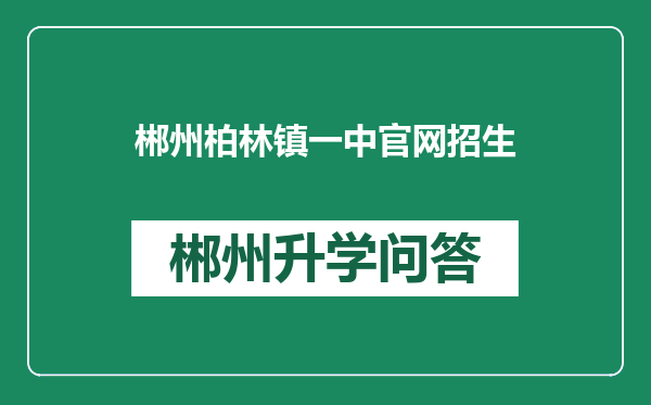 郴州柏林镇一中官网招生