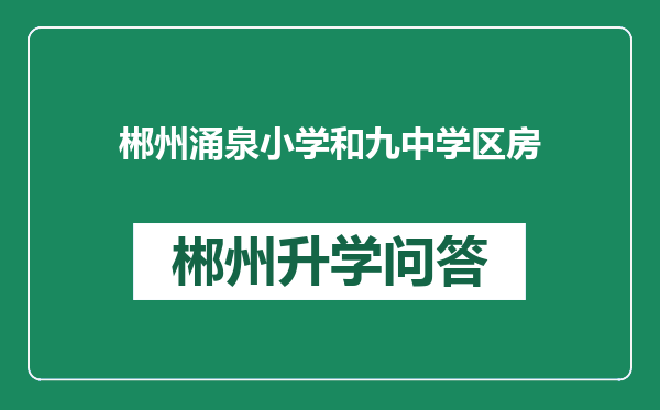 郴州涌泉小学和九中学区房