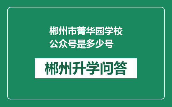 郴州市菁华园学校公众号是多少号