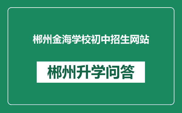 郴州金海学校初中招生网站